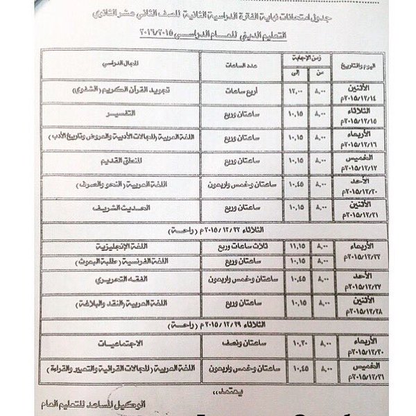 الكويت : جدول امتحانات نهاية الفترة الدراسية الثانية للصف الثاني عشر 2016