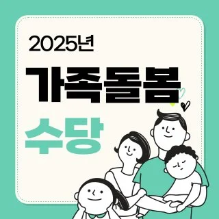 가족 돌봄수당 신청하기