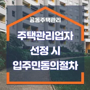 주택관리업자 선정 시 입주민 동의절차 썸네일