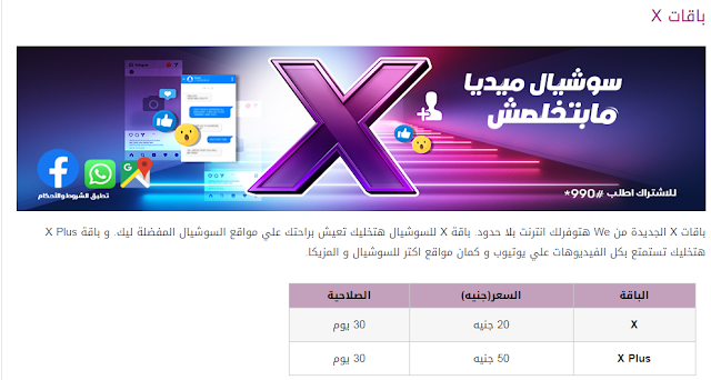 كيفية الاشتراك فى باقات X الجديدة من شركة We واسعار الباقات