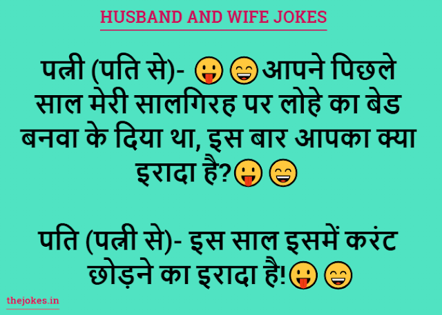 Husband and wife jokes-हस्बैंड एंड वाइफ जोक्स इन हिन्दी