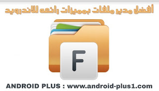 تحميل افضل مدير ملفات بمميزات رائعه مجانا للاندرويد، افضل مدير ملفات للاندرويد، تحميل file manager، تنزيل file manager، تطبيق ادارة الملفات، افضل متصفح ملفات للاندرويد، مدير ملفات يدعم، مدير ملفات للاندرويد عربي، تحميل مدير الملفات للموبايل، متصفح الملفات، متصفح ملفات، مدير ملفات، مدير الملفات، للاندرويد، اخر اصدار، تحميل، تنزيل، افضل تطبيقات ادارة الملفات، مدير ملفات ftp، تحميل برنامج file manager للاندرويد، file manager تحميل