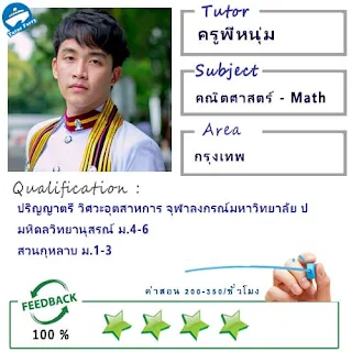 ครูพี่หนุ่ม (ID : 13498) สอนวิชาคณิตศาสตร์ ที่กรุงเทพมหานคร