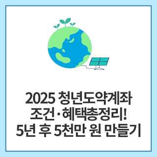 2025-청년도약계좌-조건·혜택-총정리!-5년-후-5천만-원-만들기