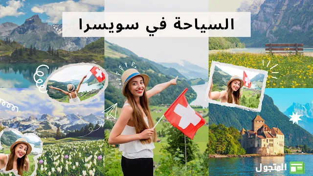 أفضل أنشطة سياحية في دولة سويسرا