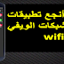 د.محمد الجندي يقدم: أحدث وأنجح تطبيقات اختراق شبكات واي فاي wifi