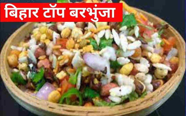 Famous Food of Bihar In Hindi-बिहार का प्रसिद्ध खाना हिंदी में, टॉप बरभुंजा व्यंजन