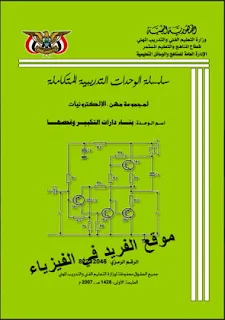 كتاب بناء دوائر التكبير وفحصها pdf، كتاب بناء دارات التكبير وفحصها pdf، المكبرات، التكبير باستخدام الترانزستور، المضخمات، كتاب بناء دارات التضخيم وفحصها pdf برابط مباشر، ما هو amplifier، بناء دوائر التضخيم وفحصها، كتب إلكترونيات بالعربي