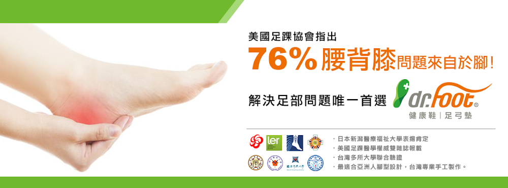 Dr.Foot達特富-新北中和專業足部檢測中心.量身訂製矯正鞋墊,扁平足鞋墊,高足弓,長短腳,足底筋膜炎,足弓鞋墊,氣墊鞋墊,矯正鞋