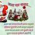 Merry Christmas Sms Wishes in Marathi, Whatsapp Status