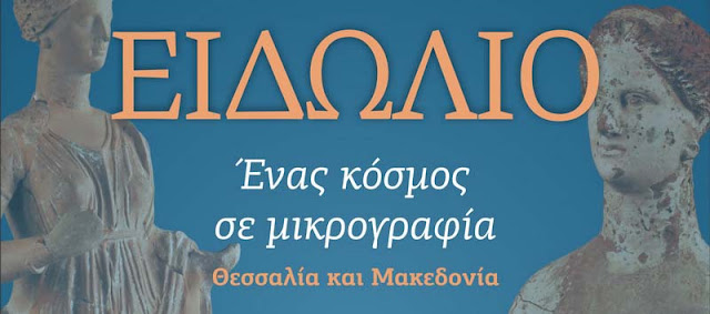 Περιοδική έκθεση «Ειδώλιο. Ένας κόσμος σε μικρογραφία. Θεσσαλία και Μακεδονία»