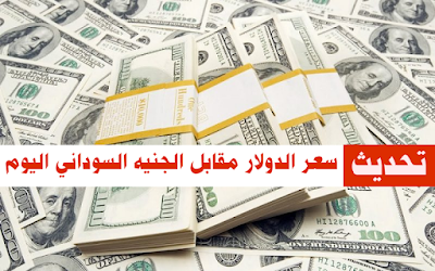 سعر الدولار اليوم في السودان