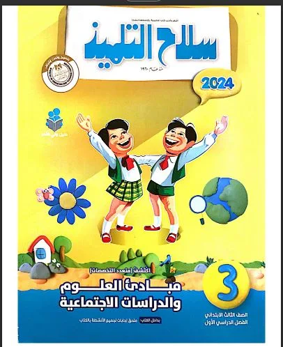 تحميل كتاب سلاح التلميذ اكتشف الصف الثالث الابتدائى الترم الاول 2024
