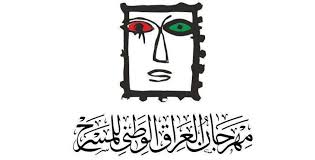 تقرير لجنة المشاهدة لمهرجان العراق الوطني للمسرح 