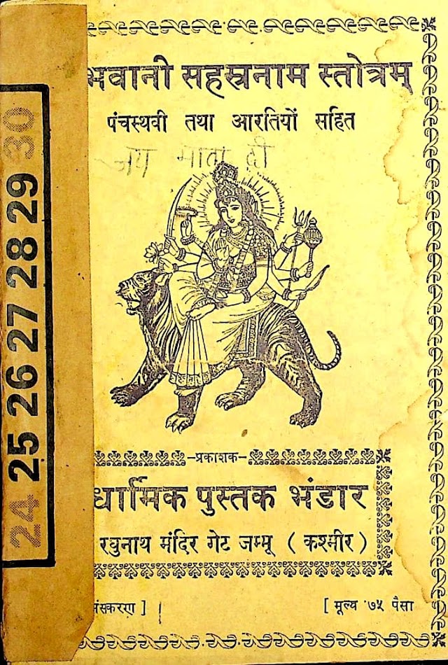 भवानी सहस्त्रनाम स्तोत्र पुस्तक | Bhavani Sahasranama Stotra Book PDF