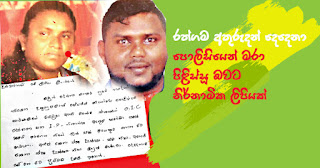 Anonymous letter says that police killed and burned two persons who disappeared in Rathgama!