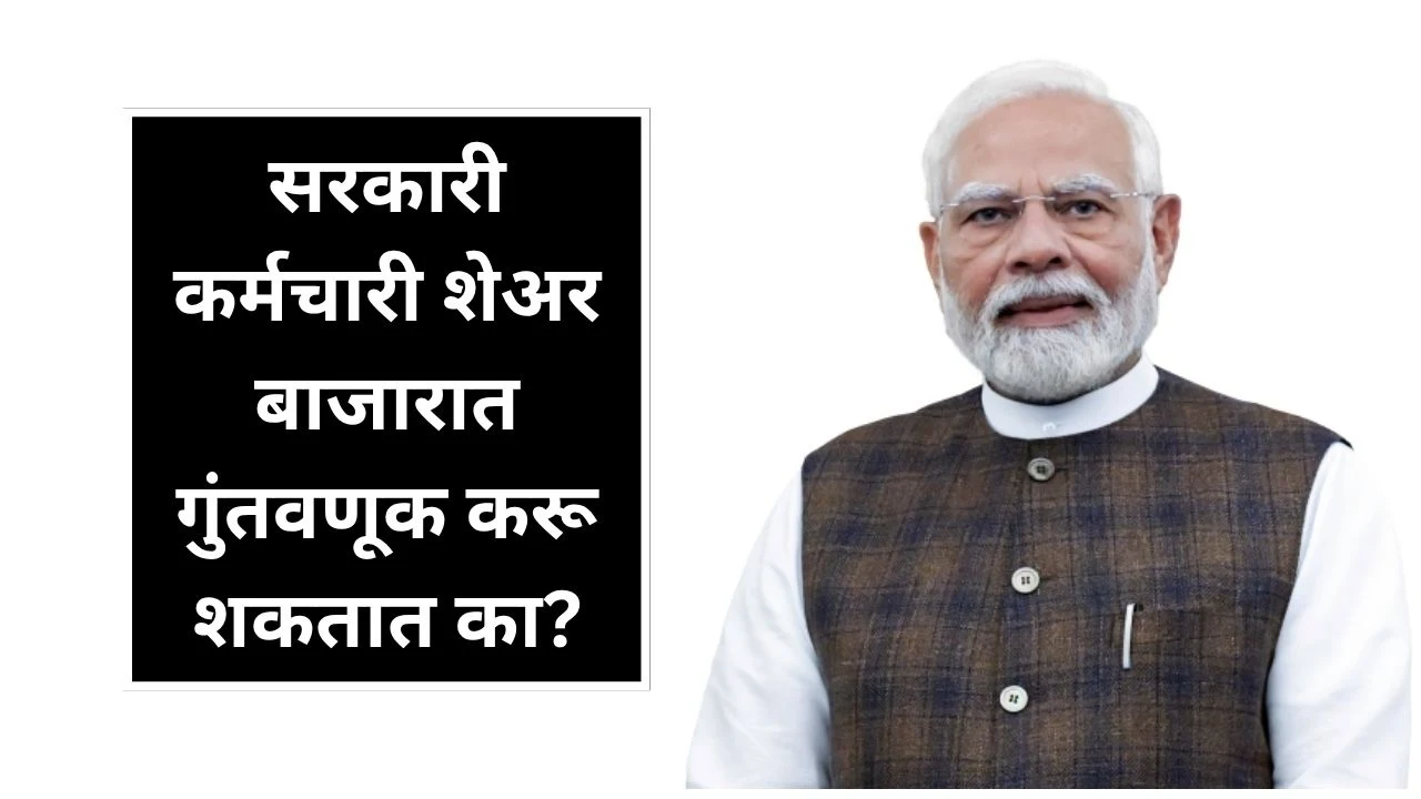 सरकारी कर्मचारी शेअर बाजारात गुंतवणूक करू शकतात का? सरकारी कर्मचारी शेअर बाजारात गुंतवणूक करू शकतात का?
