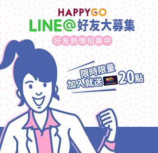 HAPPY GO LINE好友熱情招募中