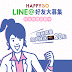 HAPPY GO LINE好友熱情招募中