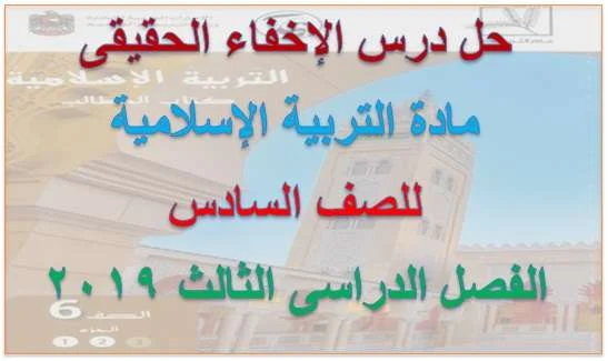 حل درس  الإخفاء الحقيقى مادة التربية الاسلامية للصف السادس فصل ثالث 2019 - موقع مدرسة الامارات