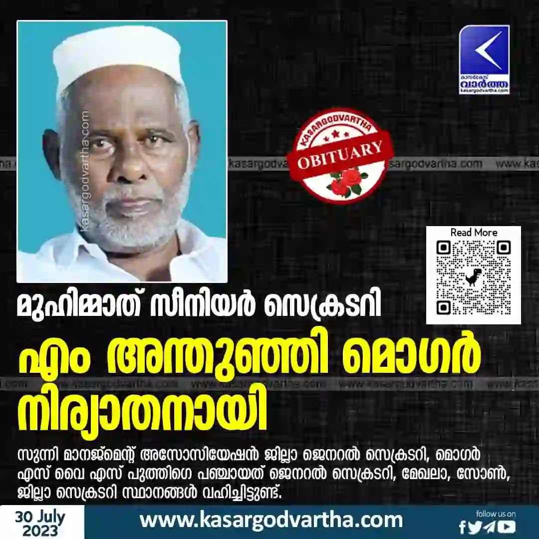 Obituary, Puthige, Kerala News, Kasaragod News, M Anthunhi Mogar, Muhimmath, Muhimmath Senior Secretary M Anthunhi Mogar passed away.