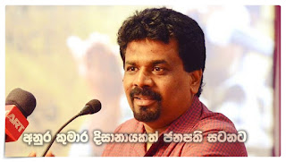 Anura Kumara Dissanayaka too in the fray for Presidency