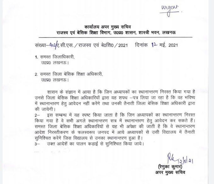 यदि ट्रांसफर निरस्त होगा तो तैनाती मूल विद्यालय में होगी, देखें पत्र