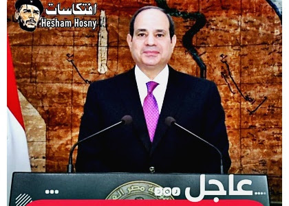 السيسى : الشعب المصري يقدر التضحيات التي يقدمها رجال القوات المسلحة والشرطة للحفاظ على أمن الوطن وصون مقدساته