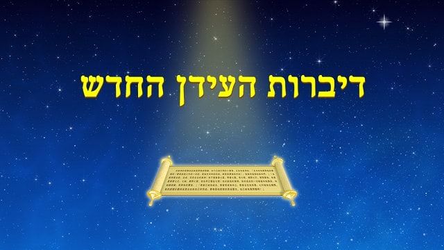 אור, אלוהים, הישועה, קול של אלוהים, רוח הקודש