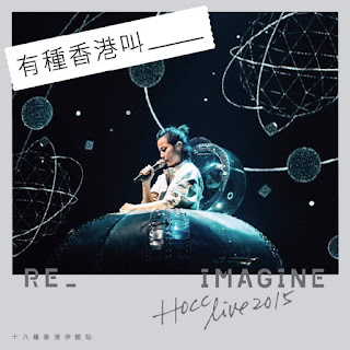 Reimagine Live 2015 十八種香港伊館站 - 何韻詩 HOCC 