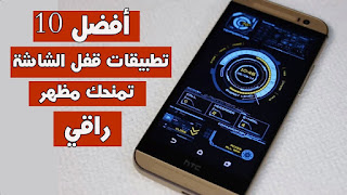 أفضل 10 تطبيقات قفل الشاشة lock screen تقوم بقفل شاشة هاتفك بشكل رهيب