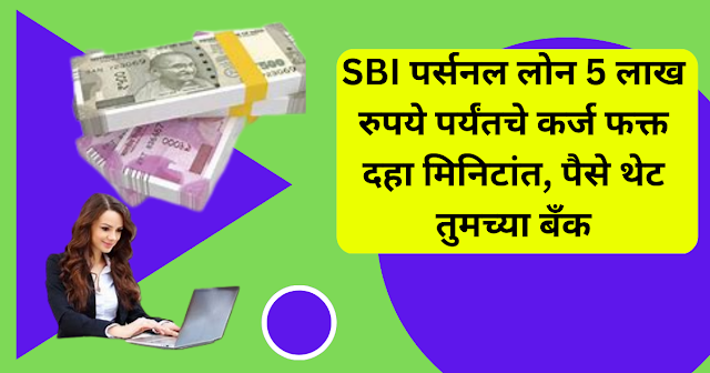 SBI Personal Loan स्टेट बँक ऑफ इंडिया वैयक्तिक कर्ज
