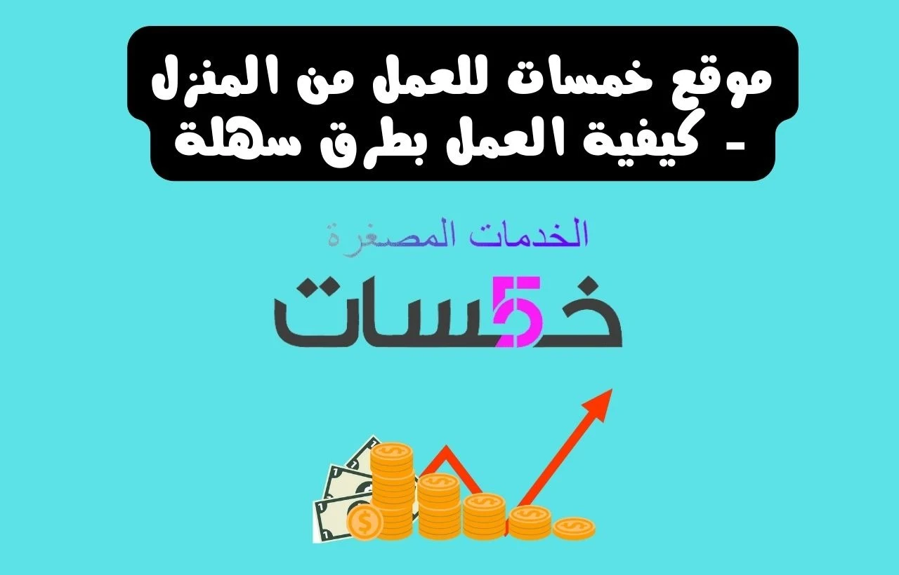 موقع خمسات للعمل من المنزل