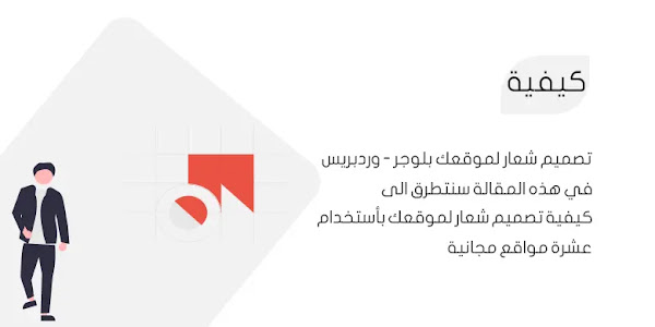 كيفية تصميم شعار لموقعك بأستخدام عشرة مواقع مجانية WordPress او Blogger