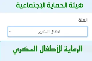 اعلن وزير العمل والشؤون الاجتماعية احمد الاسدي اليوم 17 تشرين الثاني, عن اطلاق رابط التقديم لفئة جديد من فئات المشمولين بالهيئة الحماية الاجتماعية, بشمول الاطفال المصابين بالسكري