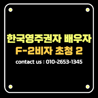 F-2-3 비자 신청 대상 및 주의사항