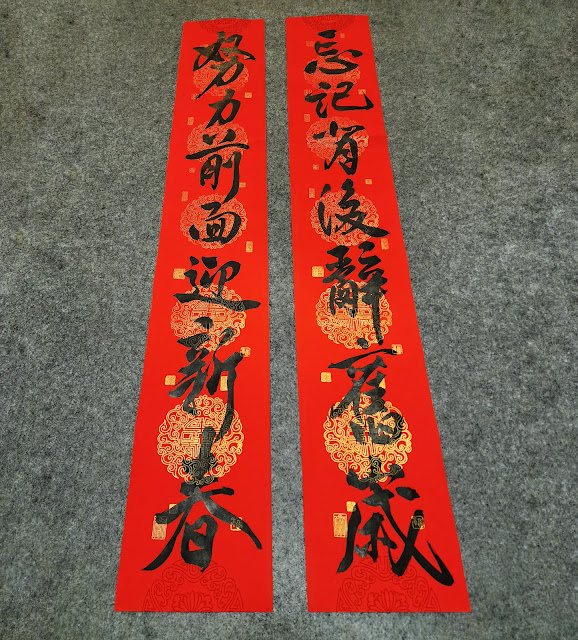 《忘記背後辭舊歲；努力前面迎新春》 #新年 #對聯 #行書 #書法 #創作 #藝術 #chinesecalligraphy