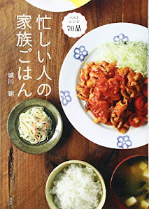 忙しい人の家族ごはん (講談社のお料理BOOK)