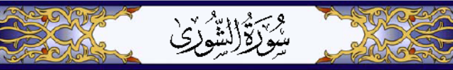 سورة الشورى سورة مكية إلا الآيات 23 حتى 27 فهي مدنية، السورة من المثاني، آياتها 53، وترتيبها في المصحف 42