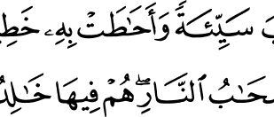 Alquran Daily - surah : Al-Baqarah ,    سورة البقرة   , ayat :  81 (2) -  81 (2)