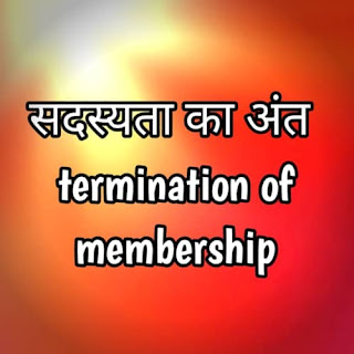 सदस्यता का अंत - termination of membership