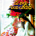 Me Kandulu Mage Newei (මේ කඳුළු මගේ නෙවෙයි) by Disna P Suriyahetti