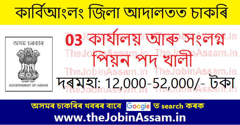 Karbi Anglong District Court Recruitment 2023 - 03 Office & Attached Peon Vacancy