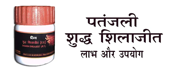 पतंजलि शुद्ध शिलाजीत के फायदे Patanjali Shuddh Shilajit Benefits and Usages