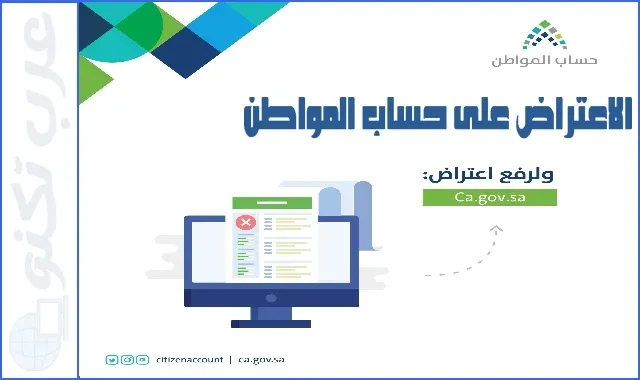 الاعتراض على حساب المواطن