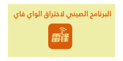 ما هو أقوى تطبيق صيني مميز لإختراق جميع انواع شبكات الواى فاى بثواني 2023 haking wifi؟ برنامج تهكير الصيني؛ تحميل تطبيق ياباني لاختراق الواي فاي؛ تطبيق صيني ويفي 2022؛ أقوى تطبيق صيني لاختراق جميع انواع شبكات الواى فاى بثواني 2023 haking wifi؛ تطبيق حقيقي لاختراق الويفي؛ برنامج خطير لاختراق الواي فاي؛ تنزيل برنامج هكر واي فاي بدون روت.