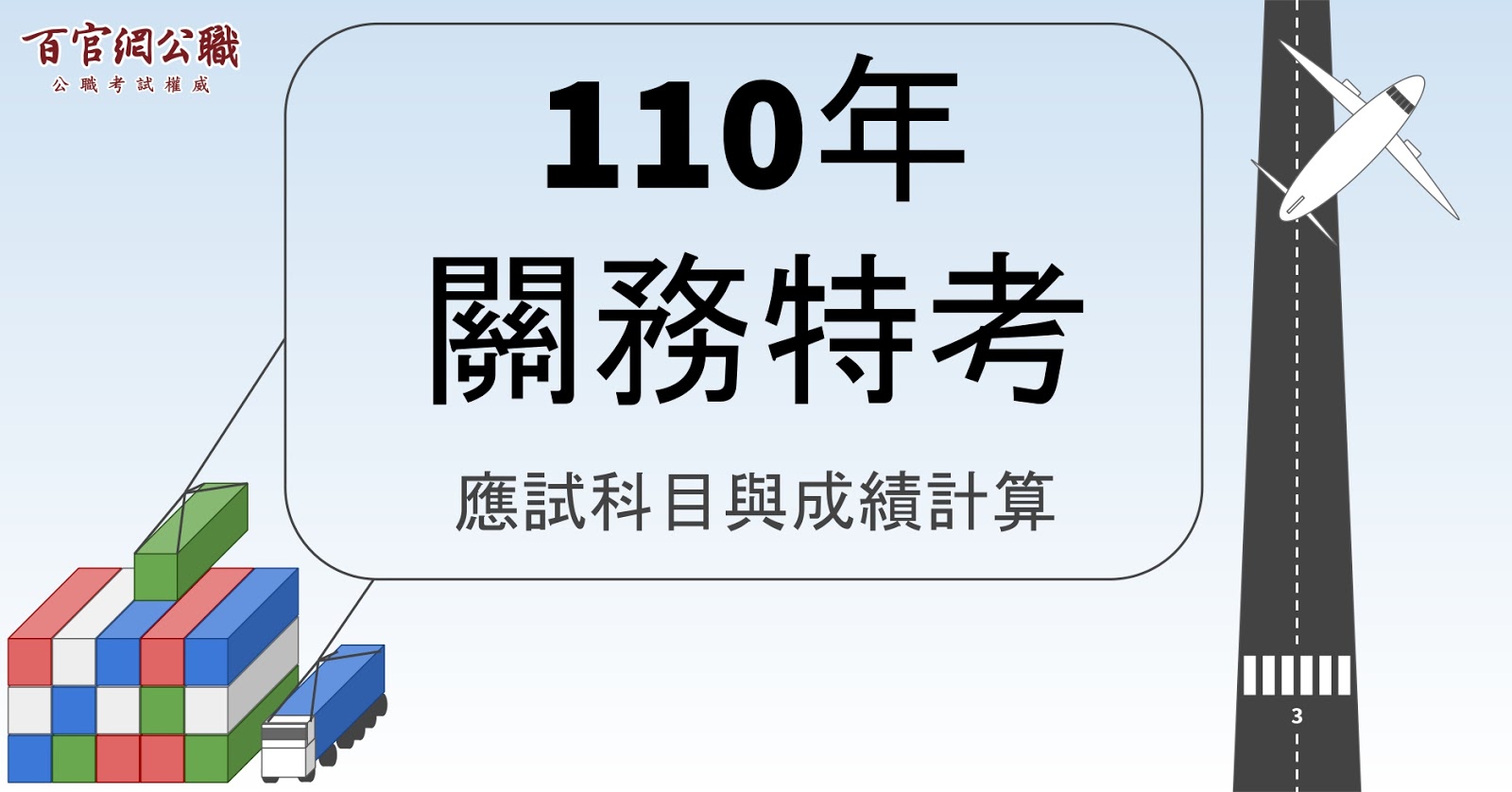 110年關務特考招考類組應試科目與成績計算