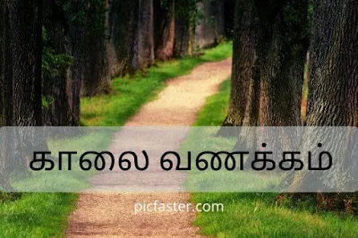 Latest - Good Morning Images In Tamil For Whatsapp [2020]