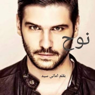 رواية نوح الفصل الثاني 2 بقلم اماني سيد