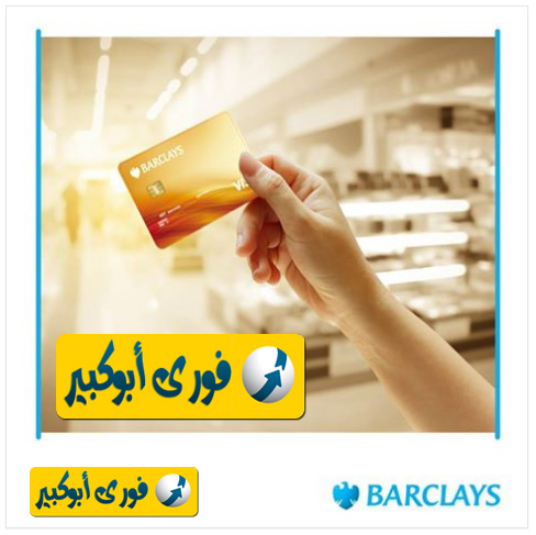 بنك باركليز , barclays مصر , عن بطاقة فيزا باركليز الذهبية , بمميزات جديدة , الحد الدفع , السحب النقدى , خارج مصر , بطاقة مسبقة الدفع بالدولار , الشراء من الانترنت , باي بال , بايونير , خدمة عملاء , سعر الدولار , فوري ابوكبير